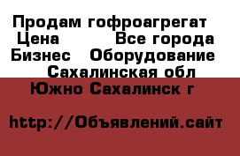 Продам гофроагрегат › Цена ­ 111 - Все города Бизнес » Оборудование   . Сахалинская обл.,Южно-Сахалинск г.